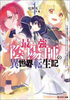 【期間限定無料】最強陰陽師の異世界転生記 ～下僕の妖怪どもに比べてモンスターが弱すぎるんだが～ ： 1