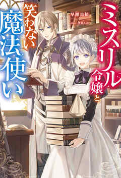 【期間限定無料】ミスリル令嬢と笑わない魔法使い 【電子書籍限定特典SS付き】