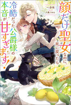 【期間限定無料】顔だけ聖女なのに、死に戻ったら冷酷だった公爵様の本音が甘すぎます！ 【電子書籍限定特典SS付き】