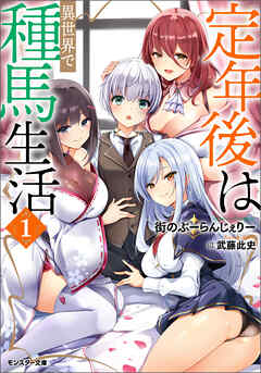 【期間限定無料】定年後は異世界で種馬生活（ノベル） ： 1 【電子書籍限定特典SS付き】