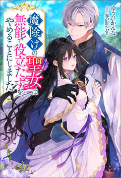 【期間限定無料】魔除けの聖女は無能で役立たずをやめることにしました（ノベル）