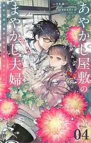 【期間限定無料】あやかし屋敷のまやかし夫婦　～契約夫婦は鎌倉で妖怪の集う家を守る～【単話】