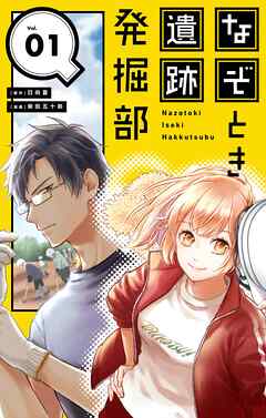 【期間限定無料】なぞとき遺跡発掘部【単話】 1