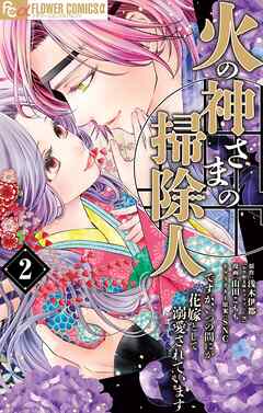 【期間限定無料】火の神さまの掃除人ですが、いつの間にか花嫁として溺愛されています