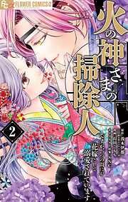 【期間限定無料】火の神さまの掃除人ですが、いつの間にか花嫁として溺愛されています