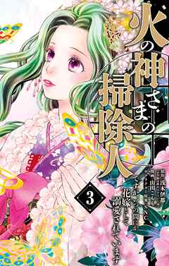 【期間限定無料】火の神さまの掃除人ですが、いつの間にか花嫁として溺愛されています