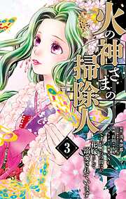 【期間限定無料】火の神さまの掃除人ですが、いつの間にか花嫁として溺愛されています