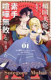 【期間限定無料】傾国の美姫はステータス変更で素手喧嘩無敗になりました【単話】 1