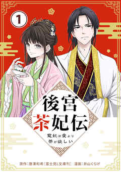 【期間限定無料】後宮茶妃伝　～寵妃は愛より茶が欲しい～【単話】 1
