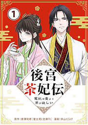【期間限定無料】後宮茶妃伝　～寵妃は愛より茶が欲しい～【単話】 1