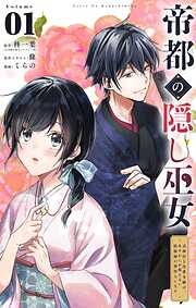 【期間限定無料】帝都の隠し巫女　～式神付き没落令嬢は、あやかしが視えない陰陽師の使用人になる～【単話】 1