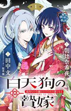 【期間限定無料】白天狗の贄嫁　～毒持ちの令嬢はかりそめの妻となる～【単話】 1