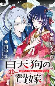 【期間限定無料】白天狗の贄嫁　～毒持ちの令嬢はかりそめの妻となる～【単話】 1