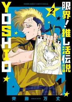 【期間限定無料】限界！推し活伝説 YOSHIO