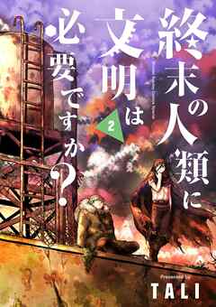 【期間限定無料】終末の人類に文明は必要ですか？
