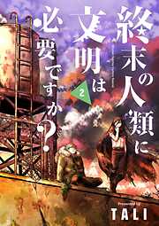 【期間限定無料】終末の人類に文明は必要ですか？