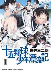 【期間限定無料】十五野球少年漂流記 1