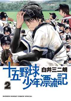【期間限定無料】十五野球少年漂流記