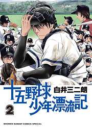 【期間限定無料】十五野球少年漂流記