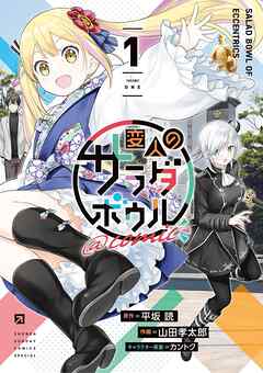 【期間限定無料】変人のサラダボウル＠comic 1