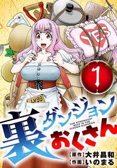 【期間限定無料】裏ダンジョンおくさん【単話】 1