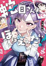 【期間限定　試し読み増量版】蛇目さんはほほえみたい！ 1