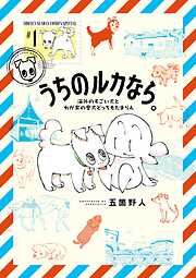 【期間限定無料】うちのルカなら。 海外のすごい犬とわが家の愛犬どっちもたまらん 1