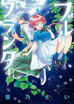 【期間限定無料】ブループランター