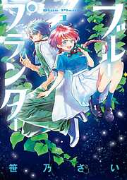 【期間限定無料】ブループランター 1