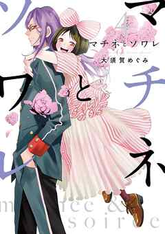 【期間限定無料】マチネとソワレ