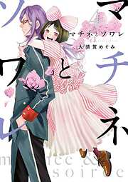 【期間限定無料】マチネとソワレ