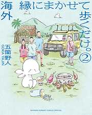 【期間限定無料】海外 縁にまかせて歩くだけ。