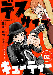【期間限定無料】デスサイズキューティー【単話】