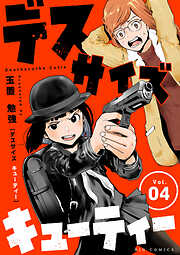 【期間限定無料】デスサイズキューティー【単話】