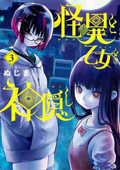 【期間限定無料】怪異と乙女と神隠し