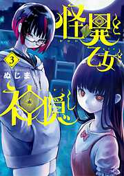 【期間限定無料】怪異と乙女と神隠し