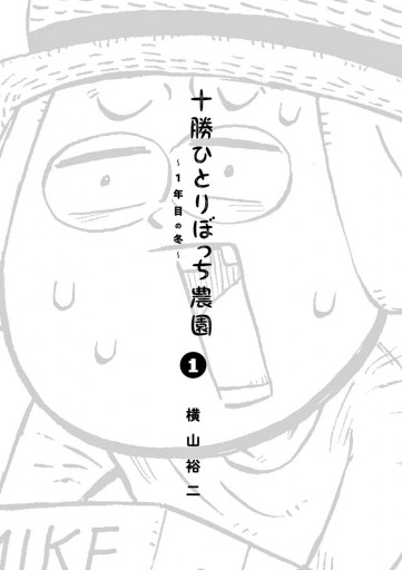 十勝ひとりぼっち農園 1 - 横山裕二 - 漫画・ラノベ（小説）・無料試し