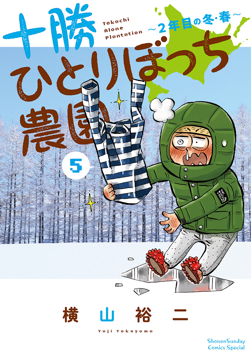 十勝ひとりぼっち農園 5 - 横山裕二 - 漫画・ラノベ（小説）・無料試し