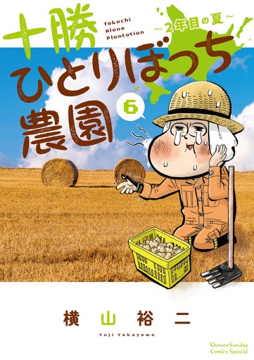 十勝ひとりぼっち農園 6 横山裕二 漫画 無料試し読みなら 電子書籍ストア ブックライブ
