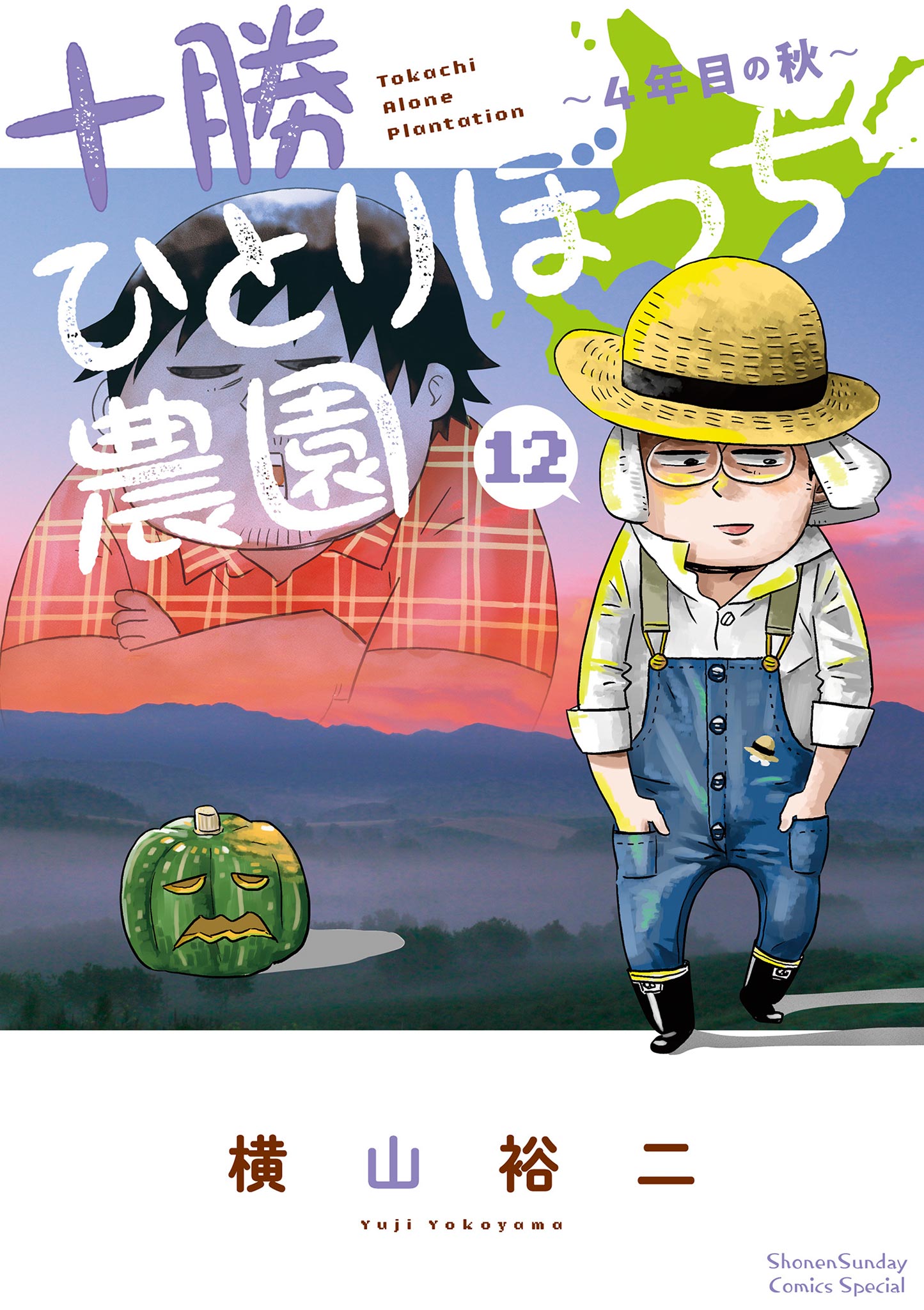 十勝ひとりぼっち農園 12 - 横山裕二 - 漫画・ラノベ（小説）・無料