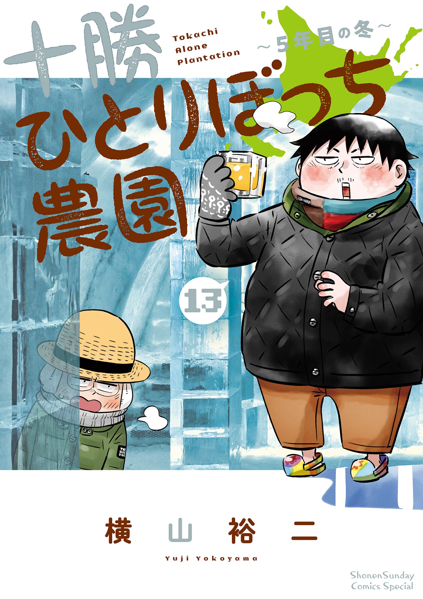 十勝ひとりぼっち農園 13 - 横山裕二 - 漫画・ラノベ（小説）・無料