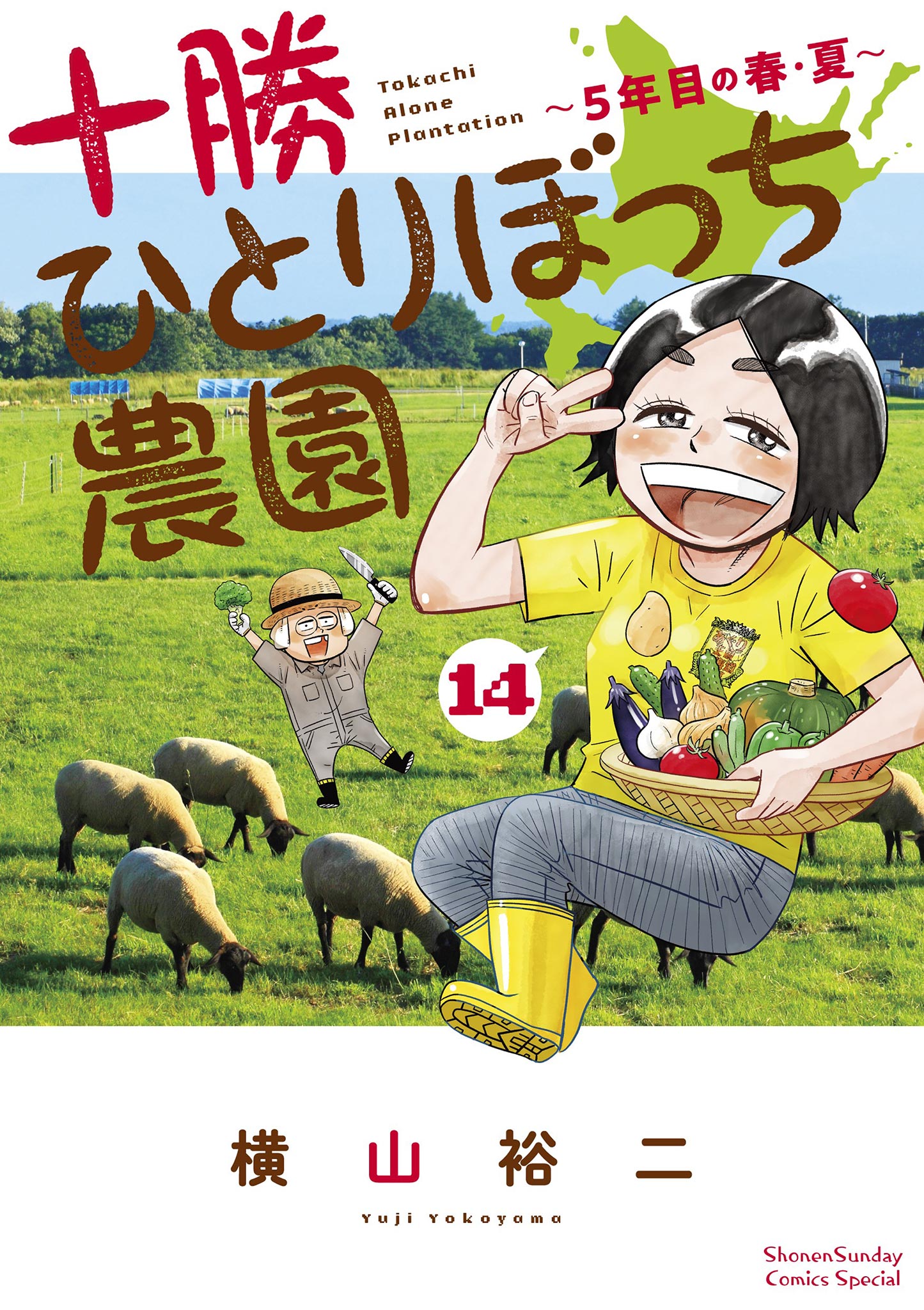 十勝ひとりぼっち農園 14（最新刊） - 横山裕二 - 漫画・ラノベ（小説