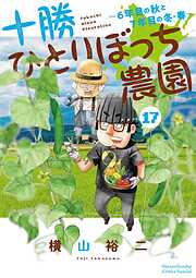 十勝ひとりぼっち農園