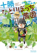 十勝ひとりぼっち農園 17