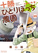 十勝ひとりぼっち農園 19