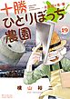 十勝ひとりぼっち農園 19