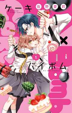 【期間限定無料】Cake×Bomb 1