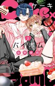 【期間限定無料】Cake×Bomb