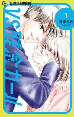 【期間限定無料】VS残念ガール 1