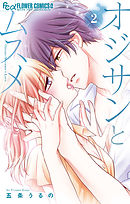 【期間限定無料】オジサンとムスメ 2